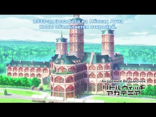 [medusasub] little witch academy | little witch academy - episode 3 - russian subtitles