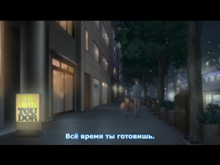 [medusasub] amaama to inazuma | sweetness and lightning - episode 12 end - russian subtitles