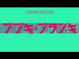 [medusasub] bubuki buranki: hoshi no kyojin | bubuki buranki: giant from the stars - episode 19 - russian subtitles