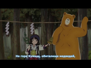 [medusasub] kuma miko | the bear and the priestess - episode 3 - russian subtitles