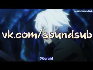 danmachi / maybe i'll meet you in the dungeon - 8 (08) episode - russian subtitles [soundsub]