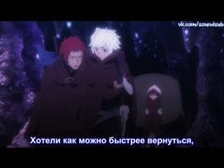 danmachi / maybe i'll meet you in the dungeon - 10 (10) episode - russian subtitles [soundsub]