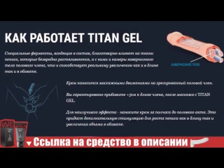 titan gel (1 ruble) - revolutionary cream for penis enlargement